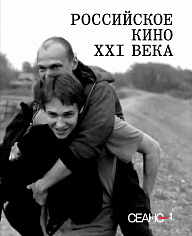 Российское кино XXI века. Сеанс The Best. Т. 3