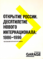 Открытие России. Десятилетие нового интернационала: 1986-1996