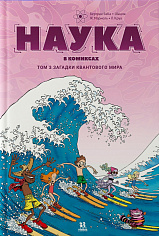 Наука в комиксах. Том 3