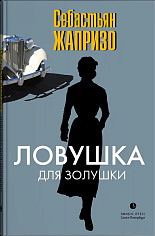 Ловушка для Золушки