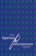 Братья Рябушинские: из миллионщиков в старьевщики