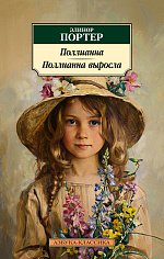 Поллианна. Поллианна выросла