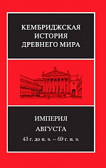 Империя Августа. 2 тома. КИДМ