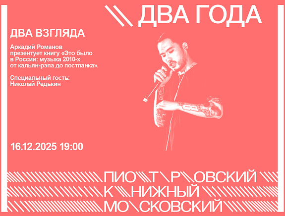 ДВА ВЗГЛЯДА. Презентация книги Аркадия Романова «Это было в России: музыка 2010-х: от кальян-рэпа до постпанка». Специальный гость: Николай Редькин