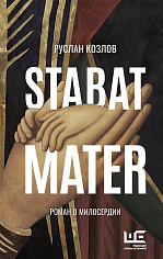 Stabat Mater. Роман о милосердии