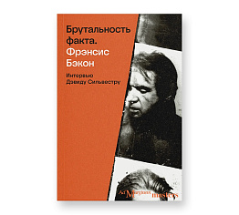 Брутальность факта: интервью Дэвиду Сильвестру