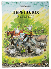 Переполох в огороде (новая редакция)
