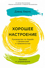 Хорошее настроение: Руководство по борьбе с депрессией и тревожностью. Техники и упражнения