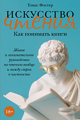 Искусство чтения: Как понимать книги 