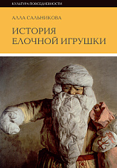 История елочной игрушки, или Как наряжали советскую елку. 3-е изд., Сальникова Алла Аркадьевна