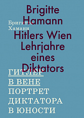 Гитлер в Вене. Портрет диктатора в юности