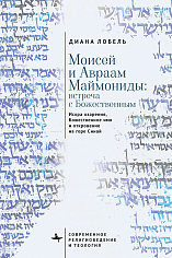 Моисей и Авраам Маймониды: встреча с Божественным