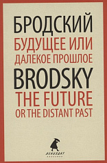 Будущее или далекое  прошлое. The Future, or The Distant Past. Два эссе об античности