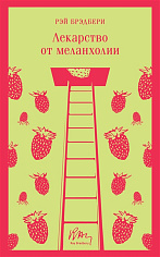 Лекарство от меланхолии