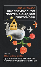 Экологическая поэтика Андрея Платонова. Рассказы конца 1930-х - 1940-х