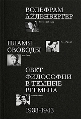 Пламя свободы. Свет философии в темные времена. 1933–1943