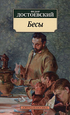 Бесы