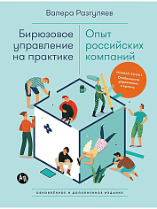 Бирюзовое управление на практике: Опыт российских компаний. 2-е издание