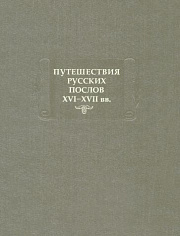 Путешествия русских послов XVI-XVII вв. Статейные списки