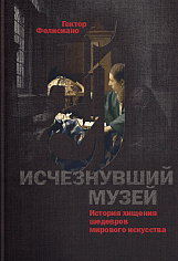 Исчезнувший музей. История хищения шедевров мирового искусства