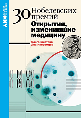 30 нобелевских премий: Открытия, изменившие медицину