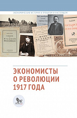 Экономисты о революции 1917 года. Книга