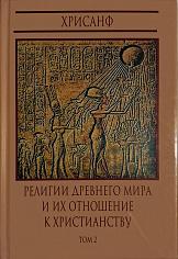 Религии древнего мира и их отношение к христианству. Том 2. Религии Египта, семитических народов, Греции и Рима