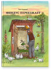 Финдус переезжает (новая редакция)