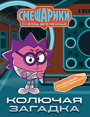 Смешарики. Сквозь вселенные. Колючая загадка. Задания с наклейками