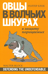 Овцы в волчьих шкурах