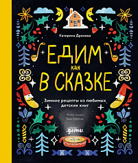 Едим как в сказке: Зимние рецепты из любимых детских книг