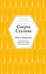 Смерть Сталина