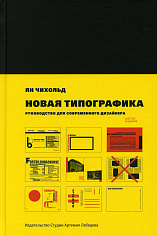 Книга "Новая типографика", 6-е изд., Чихольд Я., 12+