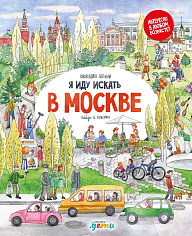Я иду искать в Москве
