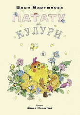 Патату и Кулури