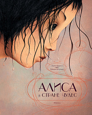 Алиса в стране чудес (илл. Р. Дотремер)