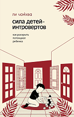 Сила детей-интровертов. Как раскрыть потенциал ребенка