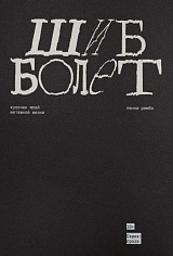 Шибболет. Кусочек моей мятежной жизни