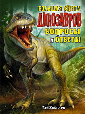 Хаббард Б. Большая книга динозавров. Вопросы и ответы
