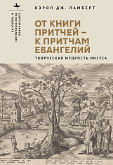 От Книги Притчей — к притчам Евангелий. Творческая мудрость Иисуса