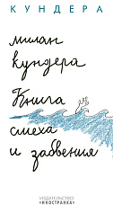 Книга смеха и забвения