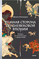 Темная сторона средневековой Японии. Оммёдзи, мстительные духи и жрицы любви