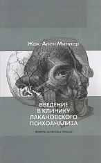 Введение в клинику лакановского психоанализа. Девять испанских лекций