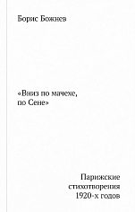 Вниз по Мачехе, по Сене