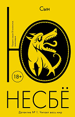 Несбё Ю  Сын (мягк.обл.)