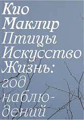 Птицы, искусство, жизнь: год наблюдений