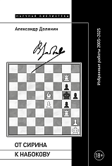 От Сирина к Набокову: Избранные работы 2005–2025