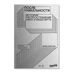 После уникальности. История распространения кино и видеоарта