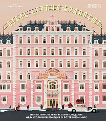 Сайтц М. The Wes Anderson Collection. Отель "Гранд Будапешт". Иллюстрированная история создания меланхоличной комедии о потерянном мире