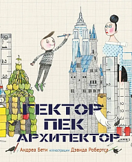 Гектор - архитектор